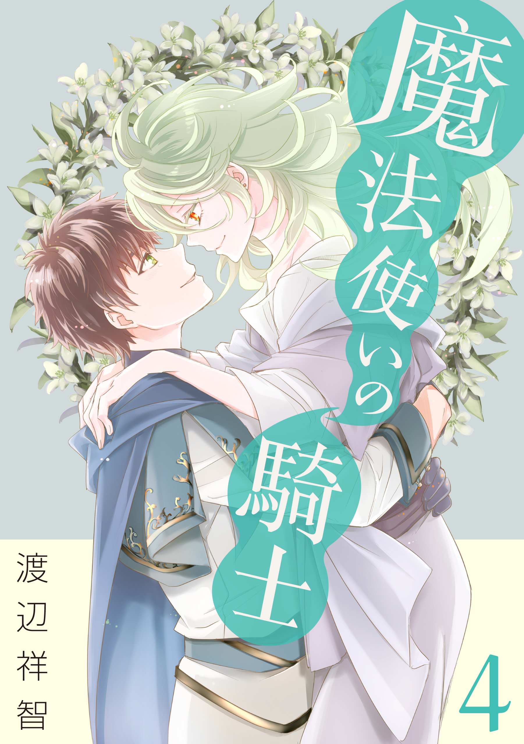 魔法使いの騎士（４）