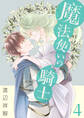 魔法使いの騎士(4)