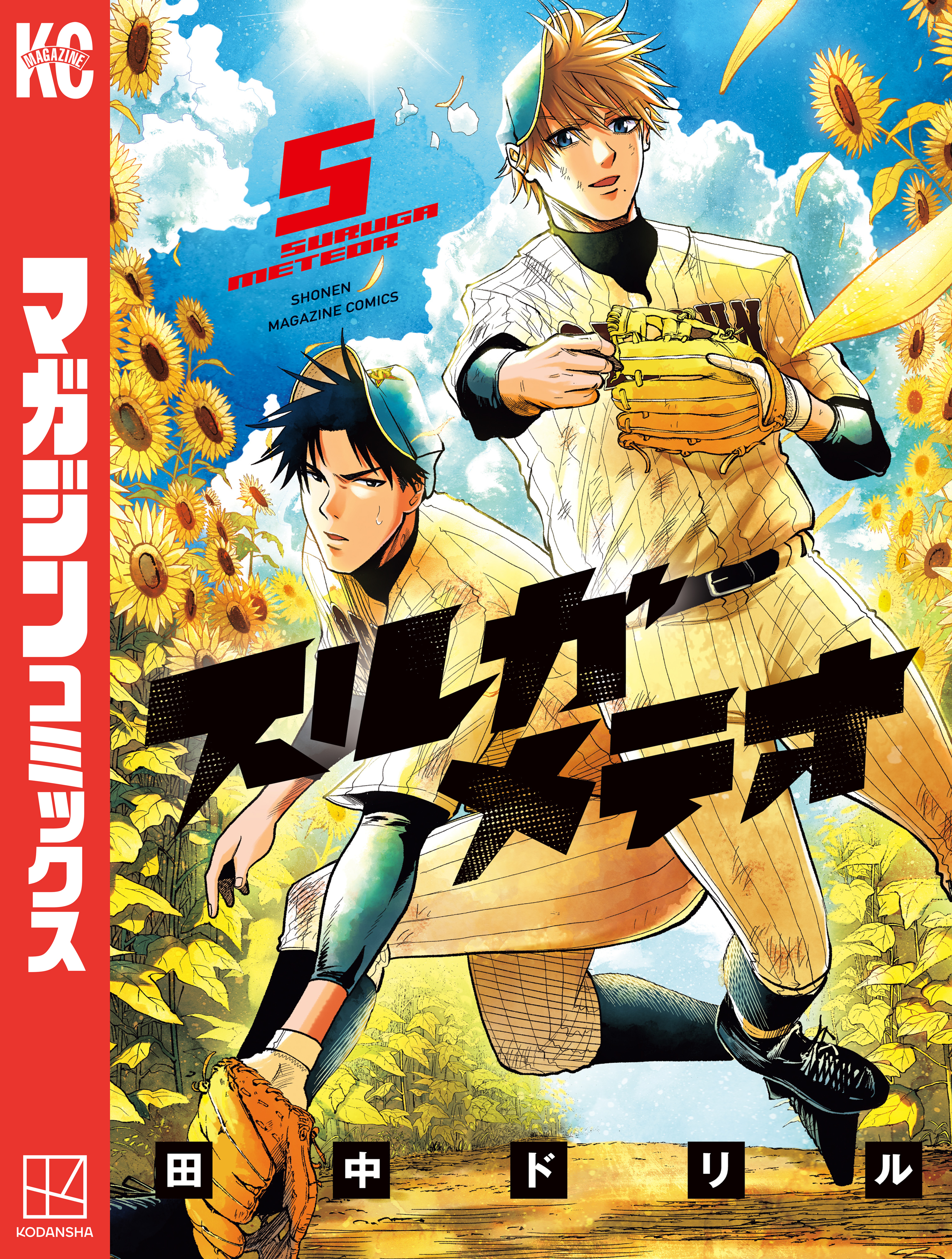 スルガメテオ（５）