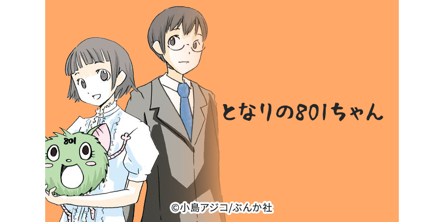85話無料 デジタル新装版 となりの801ちゃん 無料連載 Amebaマンガ 旧 読書のお時間です 85話無料 デジタル新装版 となりの801ちゃん 無料連載 Amebaマンガ 旧 読書のお時間です