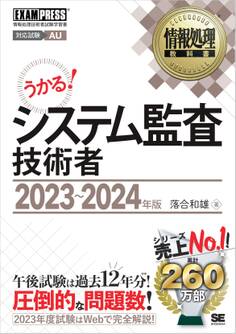 情報処理教科書 システム監査技術者 2023~2024年版