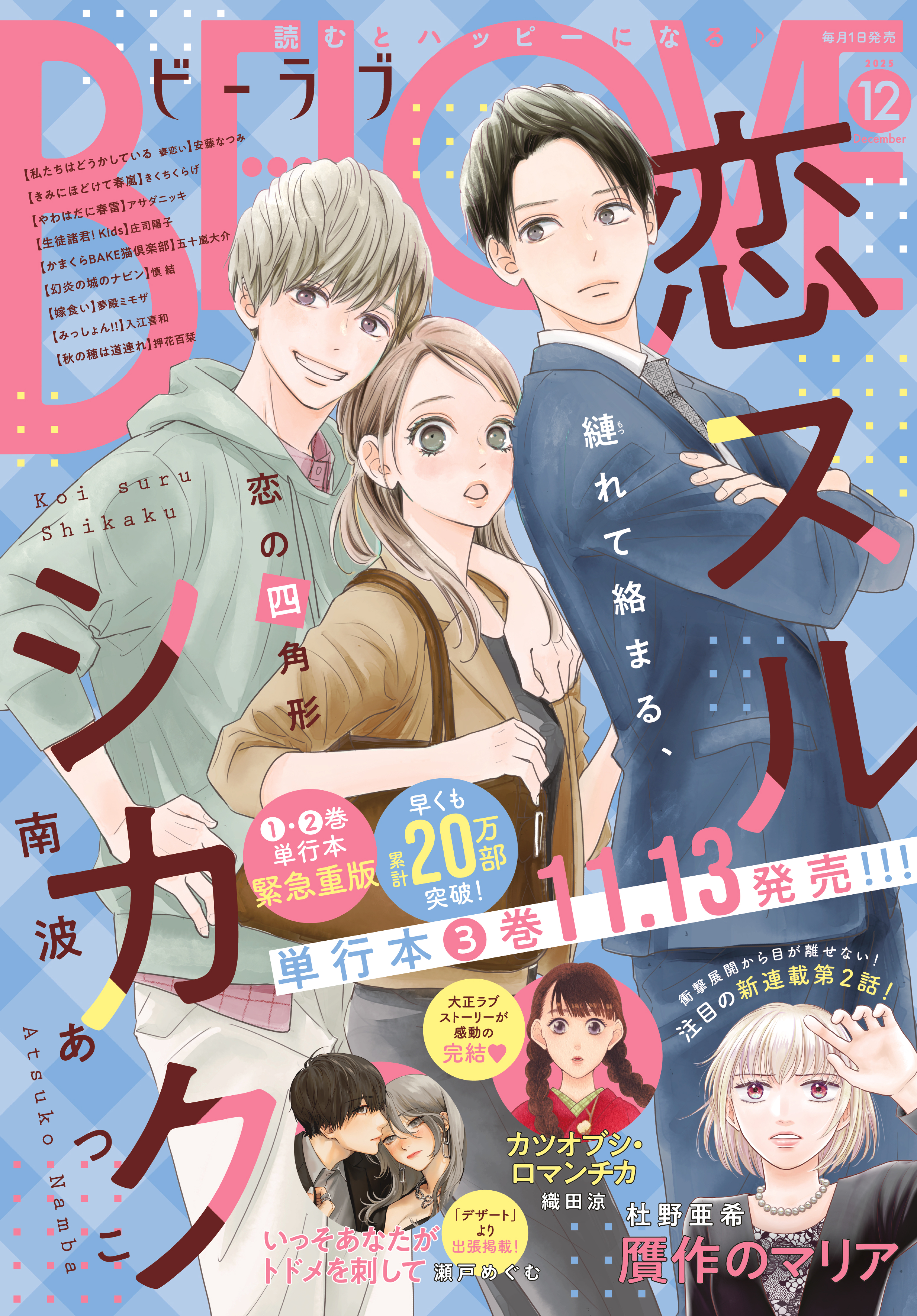 ＢＥ・ＬＯＶＥ　2025年12月号 [2025年10月31日発売]