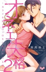 オネエ失格【単行本版】【電子限定おまけ付き】２～カラダを繋ぎココロを交わす午前６時～