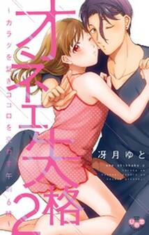 オネエ失格【単行本版】【電子限定おまけ付き】2~カラダを繋ぎココロを交わす午前6時~