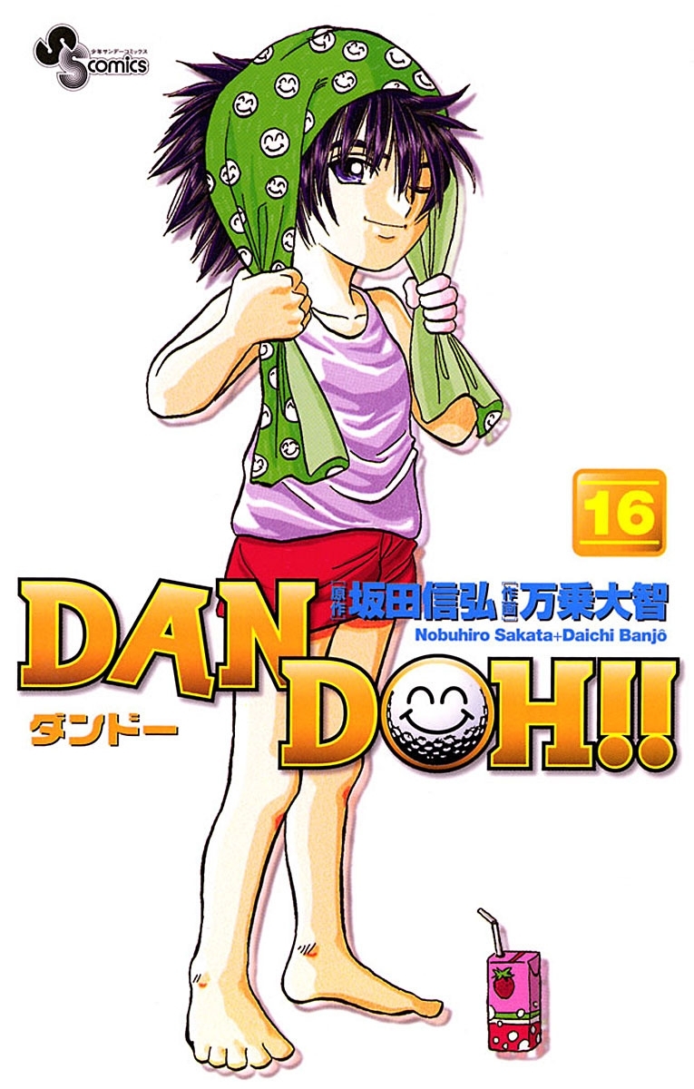 ＤＡＮ　ＤＯＨ〔新装版〕　16