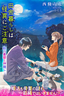 田舎暮らしは怪異にご注意