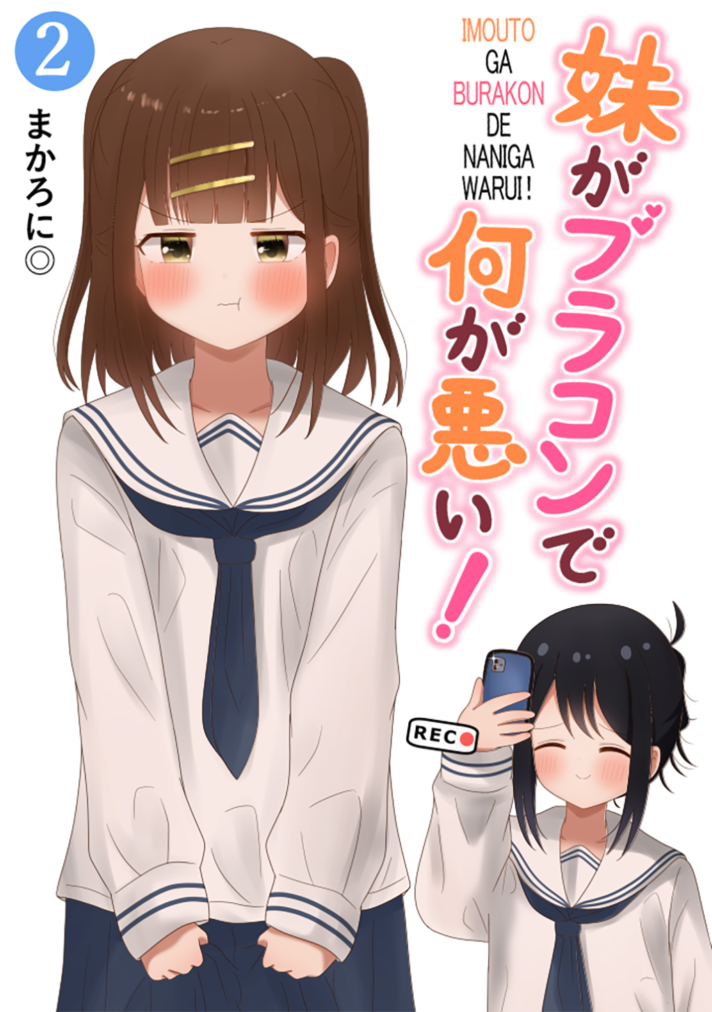 妹がブラコンで何が悪い！【同人版】2巻|まかろに◎|人気漫画を無料で試し読み・全巻お得に読むならAmebaマンガ