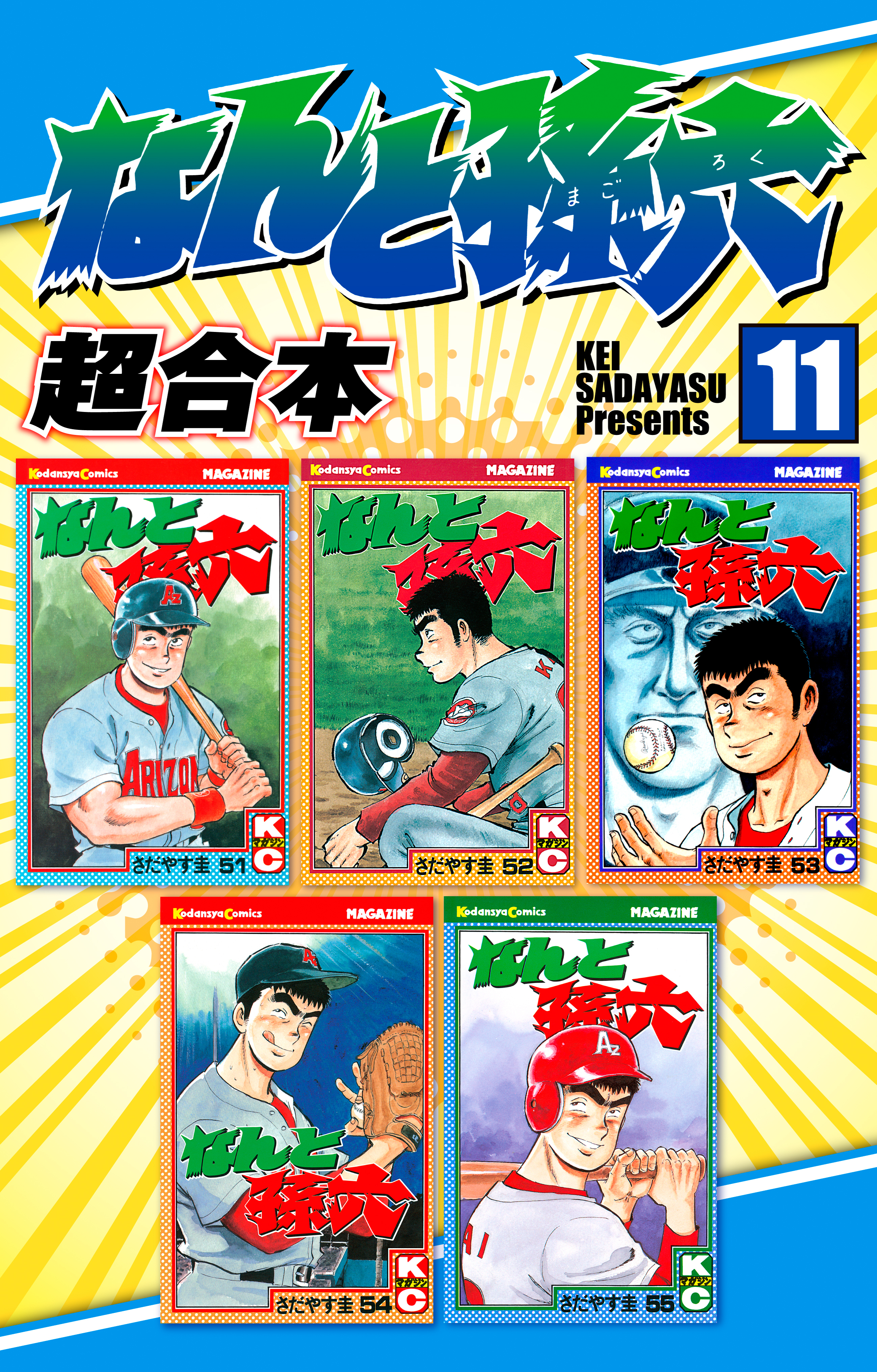 なんと孫六　超合本版（11）