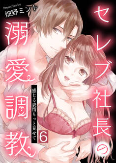 セレブ社長の溺愛調教~感じる表情もっと見せて【単話版】 / 6話