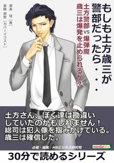 もしも土方歳三が警部だったら・・・土方警部VS爆弾魔 歳三は爆発を止められるか?