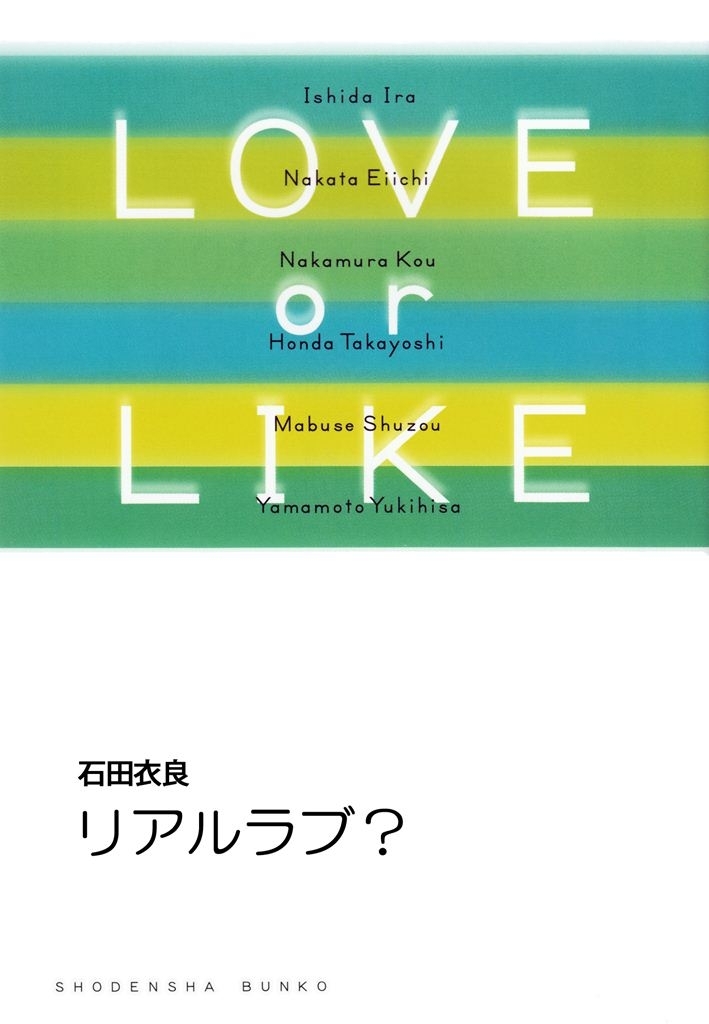 リアルラブ？/LOVE or LIKE