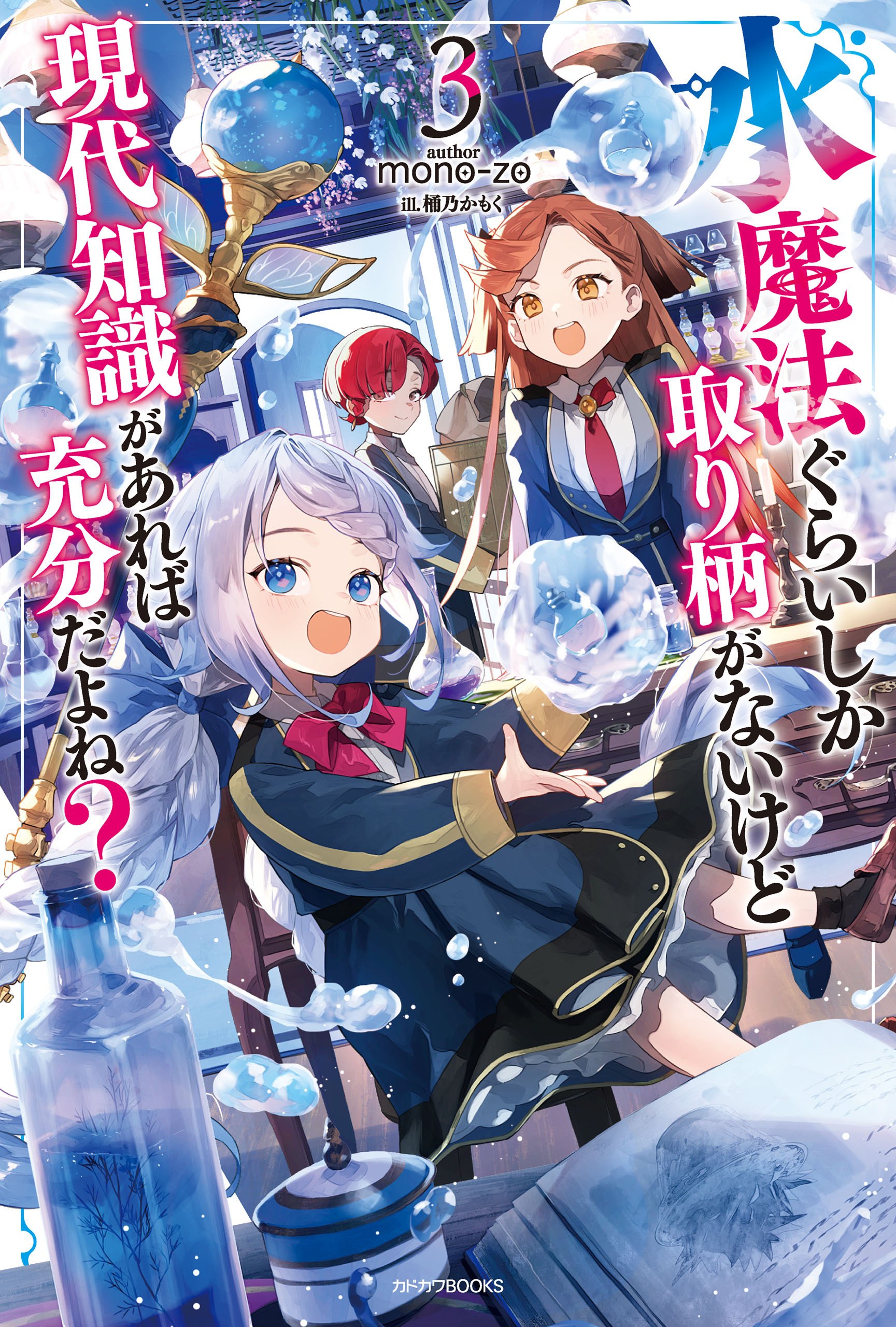水魔法ぐらいしか取り柄がないけど現代知識があれば充分だよね？ ３