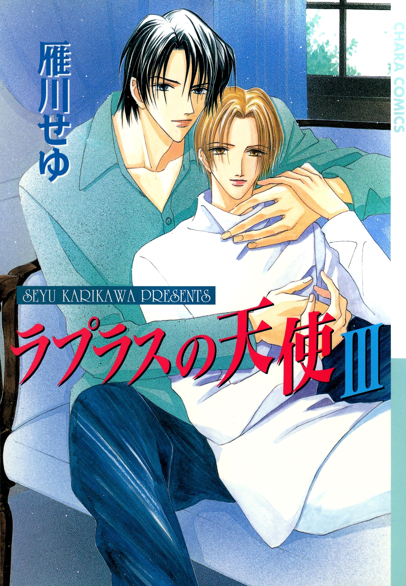 ラプラスの天使（３）