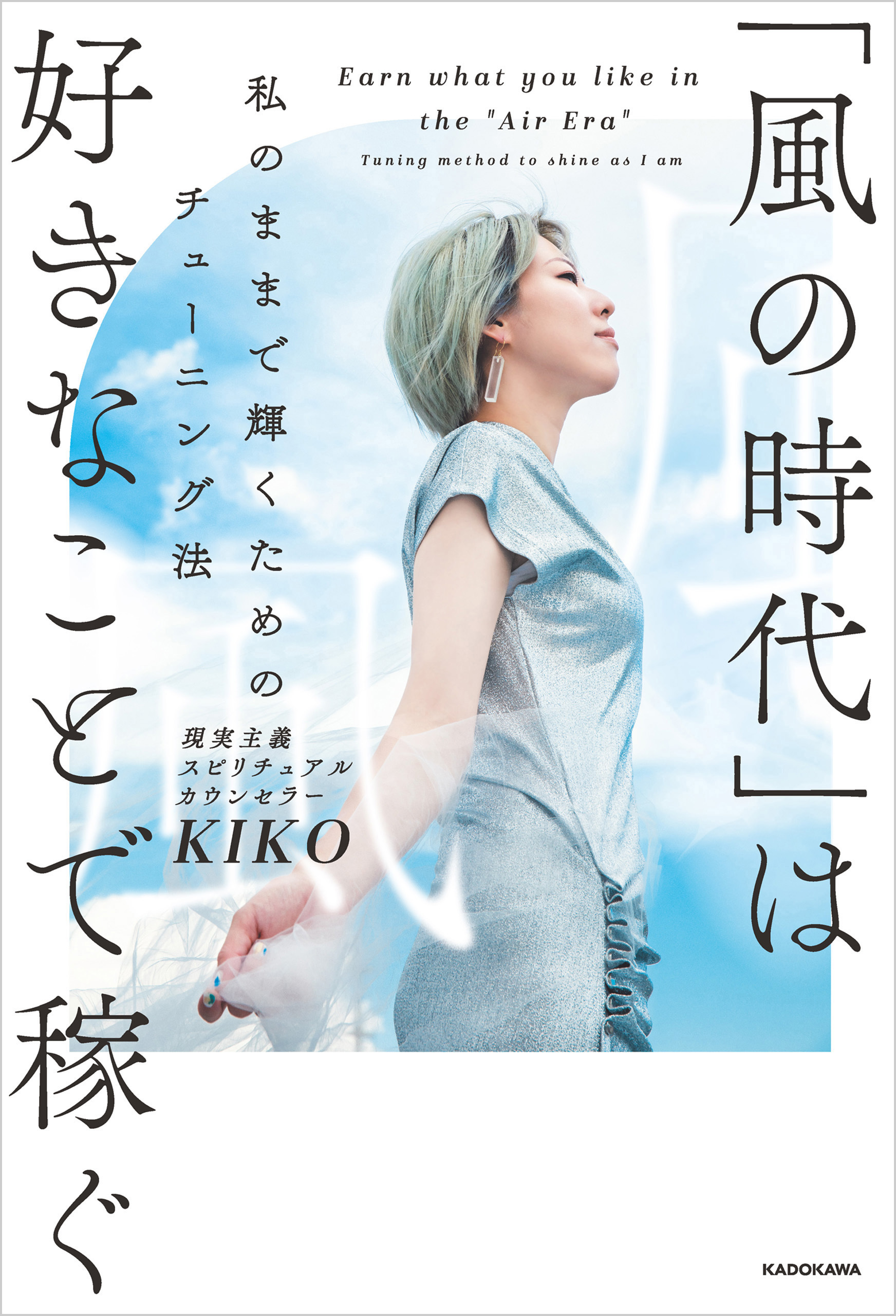 「風の時代」は好きなことで稼ぐ　私のままで輝くためのチューニング法