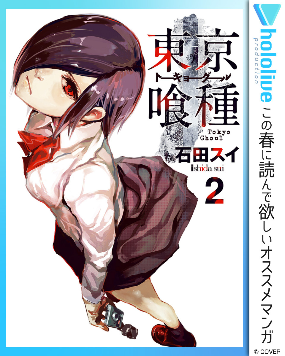 東京喰種トーキョーグール リマスター版 全14巻 完結 1 2巻無料 石田スイ 人気マンガを毎日無料で配信中 無料 試し読みならamebaマンガ 旧 読書のお時間です