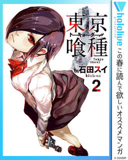 東京喰種トーキョーグール リマスター版 全14巻 完結 1 2巻無料 石田スイ 人気マンガを毎日無料で配信中 無料 試し読みならamebaマンガ 旧 読書のお時間です 東京喰種トーキョーグール リマスター版 全14巻 完結 1 2巻無料 石田スイ 人気マンガを毎日無料で配信中 無料 試し読みならamebaマンガ 旧 読書のお時間です