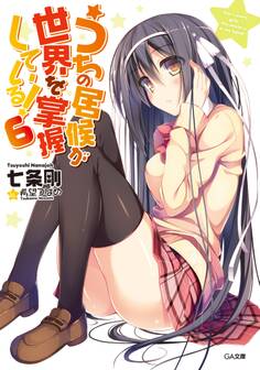 うちの居候が世界を掌握している!6