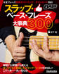 スラップ・ベース・フレーズ大事典300
