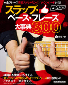 スラップ・ベース・フレーズ大事典300