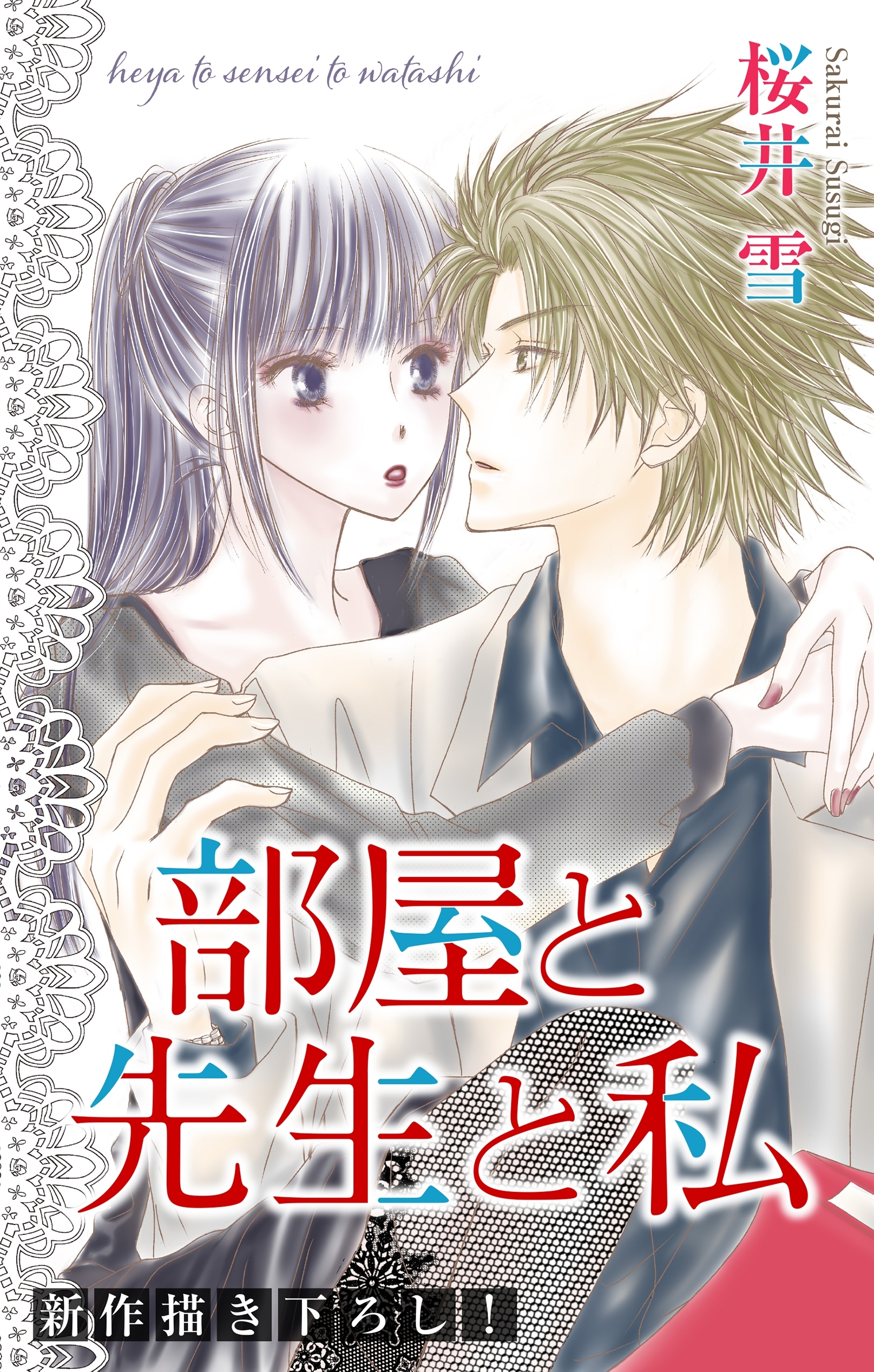 Love Jossie　部屋と先生と私