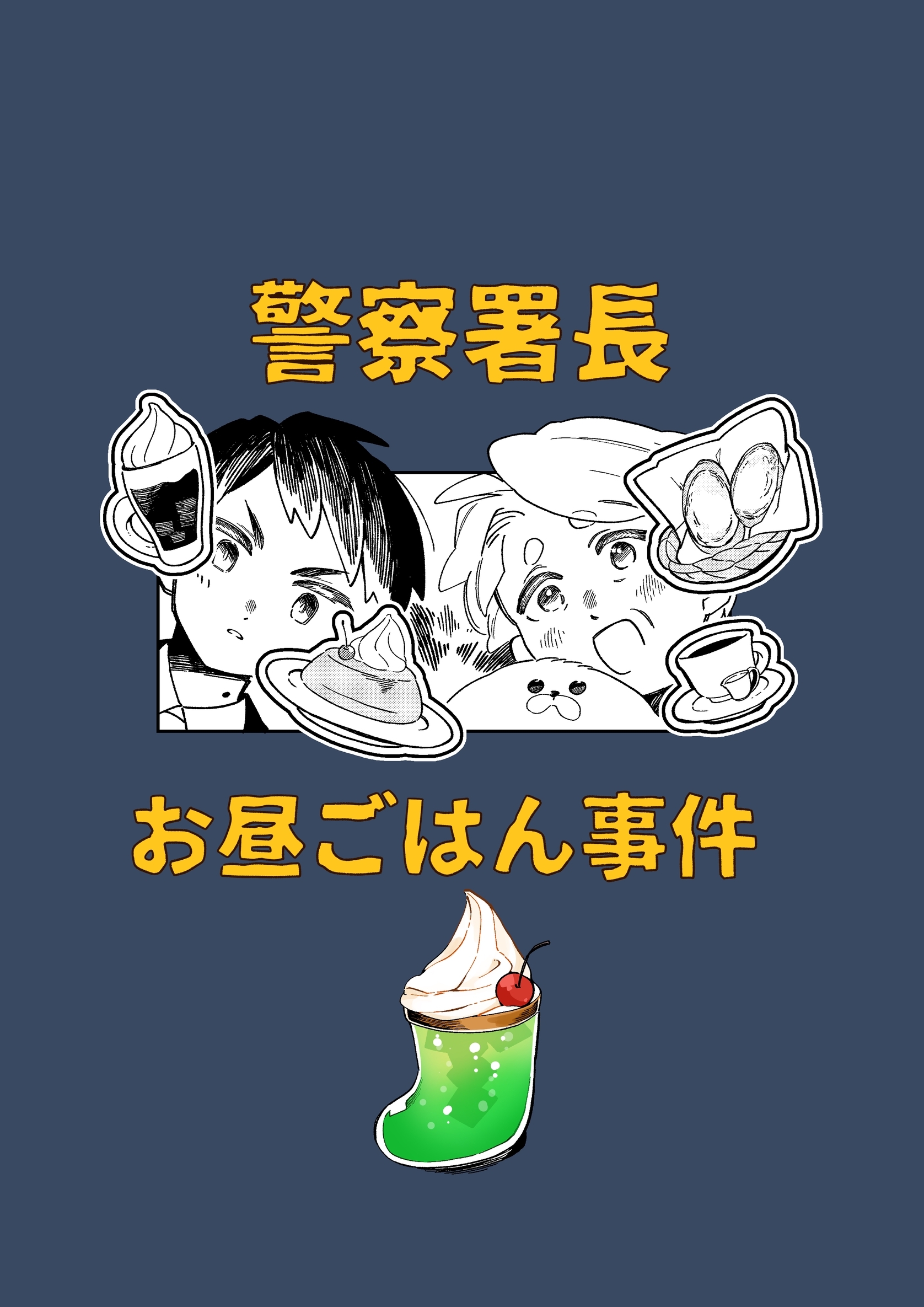 警察署長お昼ごはん事件