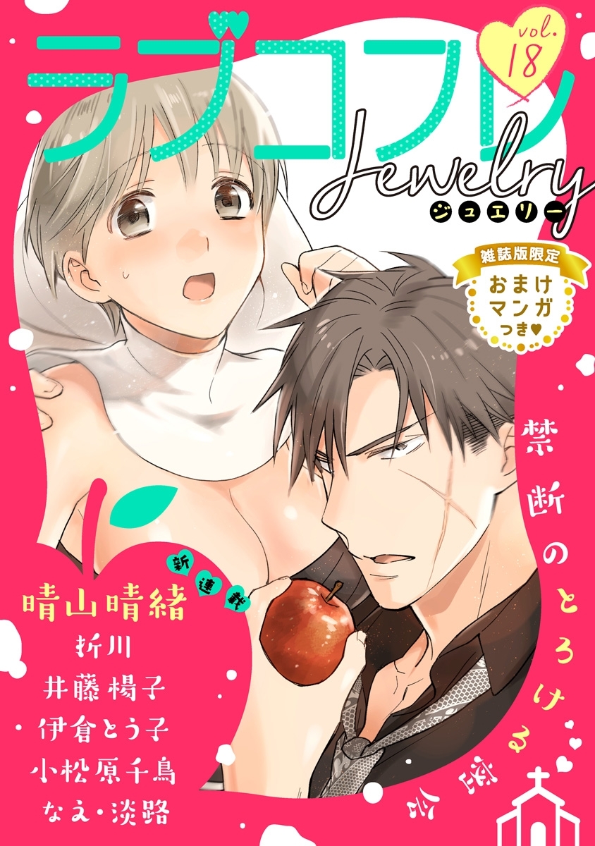 ラブコフレ　ｖｏｌ．18 jewelry 【限定おまけ付】