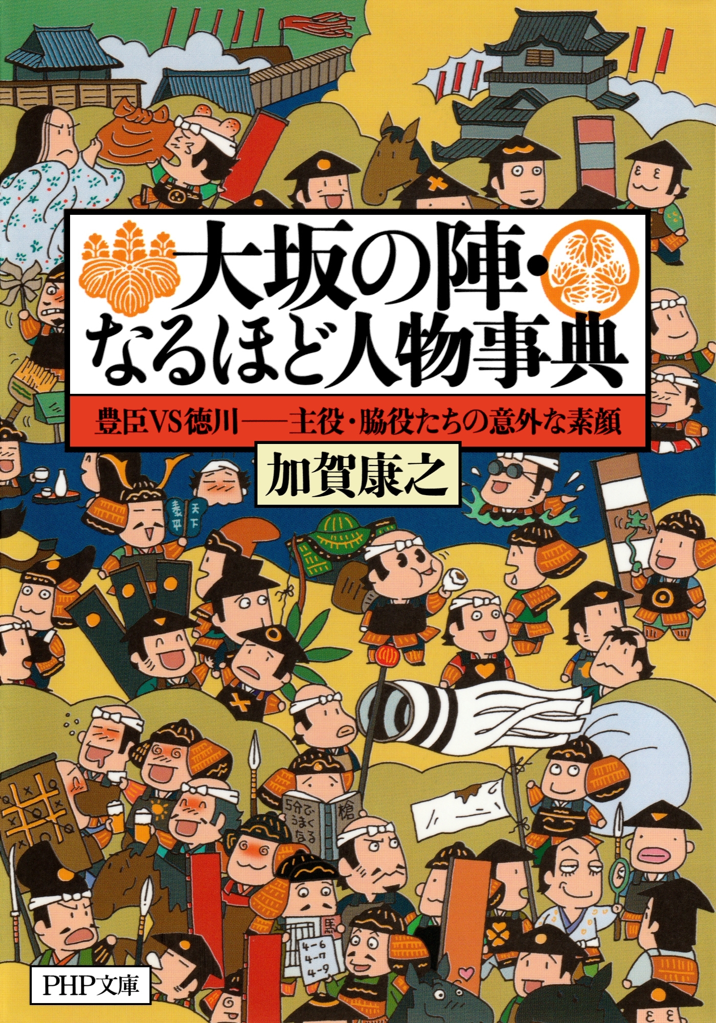 大坂の陣・なるほど人物事典