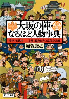 大坂の陣・なるほど人物事典