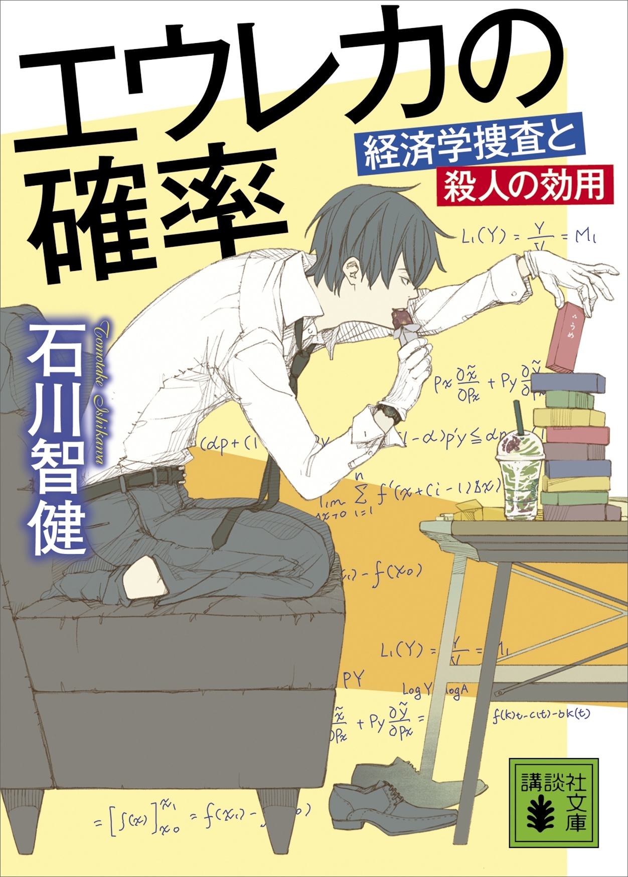 エウレカの確率