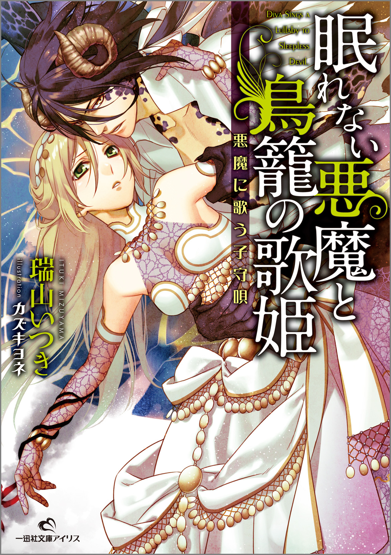 眠れない悪魔と鳥籠の歌姫