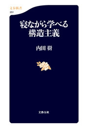 寝ながら学べる構造主義