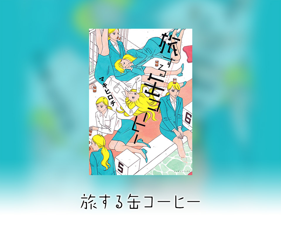 8話無料 旅する缶コーヒー 無料連載 Amebaマンガ 旧 読書のお時間です