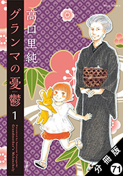 グランマの憂鬱 分冊版 ： 71