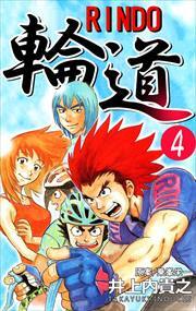 輪道－ＲＩＮＤＯ－4