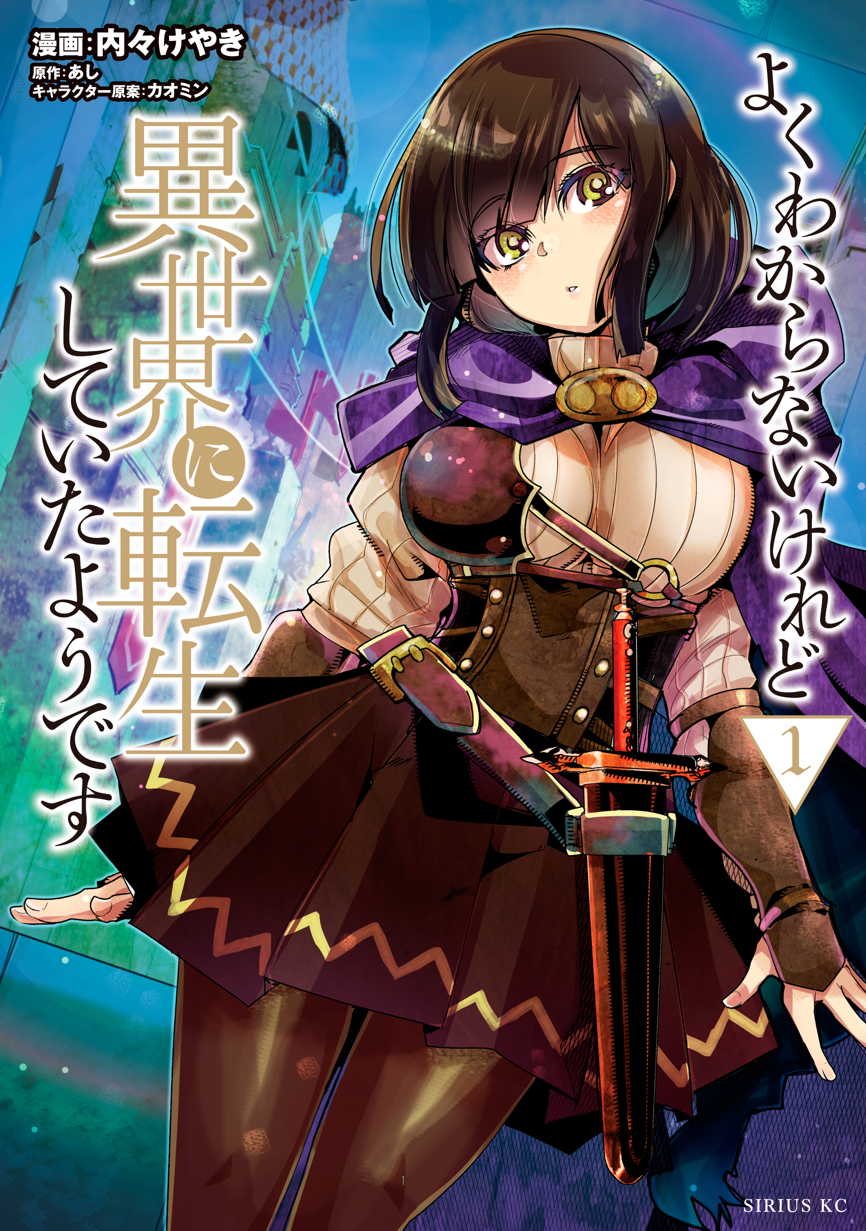 【期間限定　無料お試し版　閲覧期限2026年8月20日】よくわからないけれど異世界に転生していたようです（１）