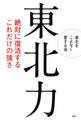 東北力