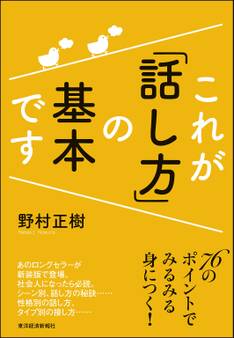 これが「話し方」の基本です