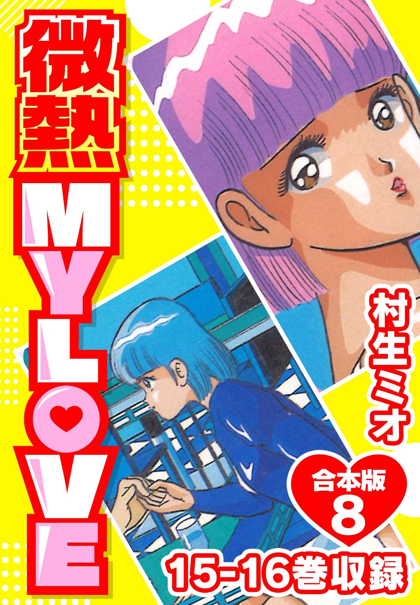 新規登録で全巻50％還元！】微熱 MY LOVE 合本版全巻(1-9巻 完結