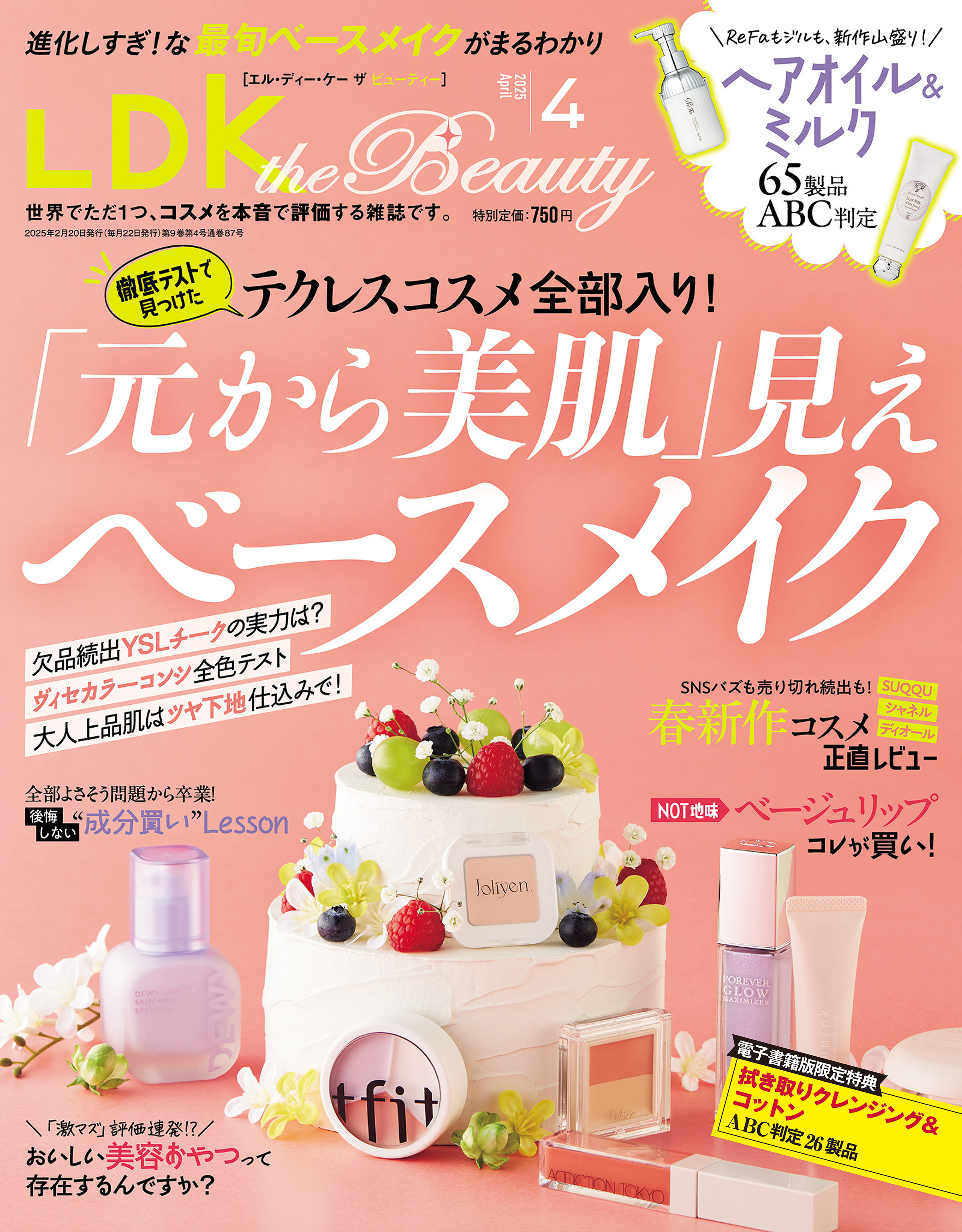 LDK the Beauty 2025年4月号【電子書籍版限定特典付き】