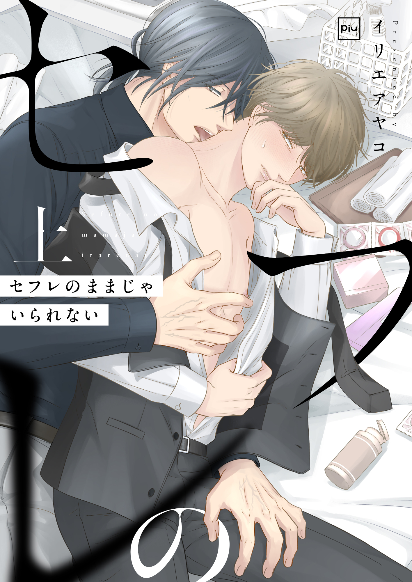 【期間限定　試し読み増量版】セフレのままじゃいられない【電子単行本】上巻