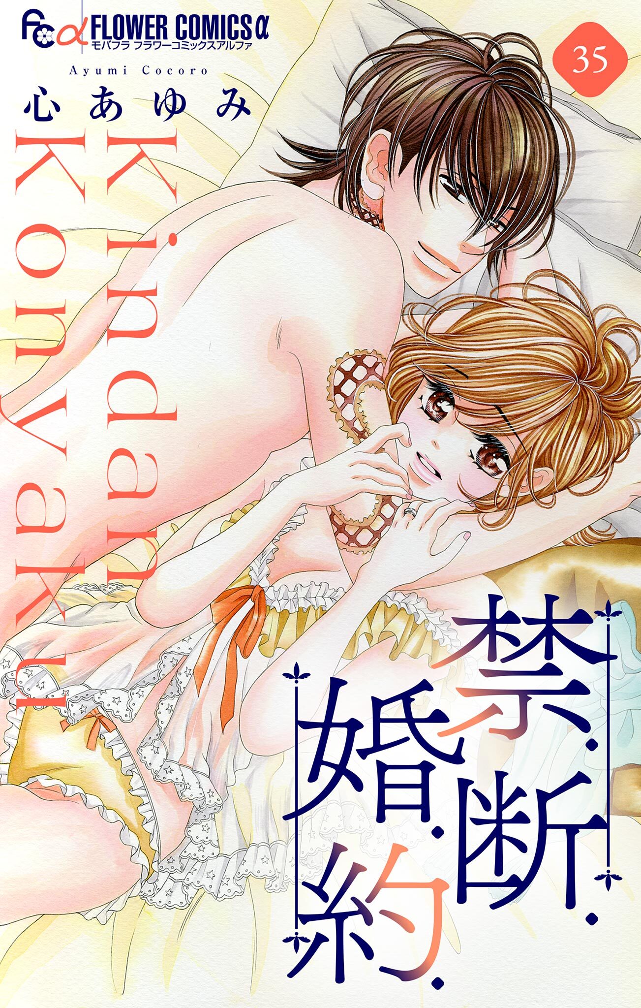 禁．断．婚．約．【マイクロ】 35