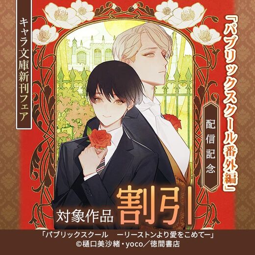 「パブリックスクール番外編」配信記念 キャラ文庫新刊フェア