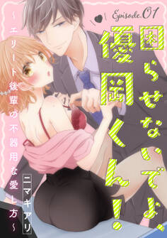 困らせないでよ、優岡くん! ~エリート後輩の不器用な愛し方~ Episode.1《Pinkcherie》