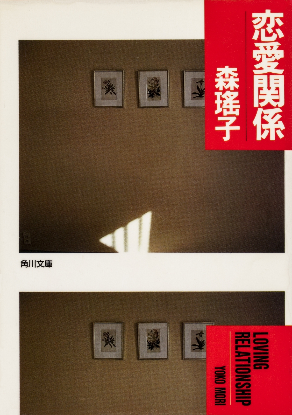 恋愛関係