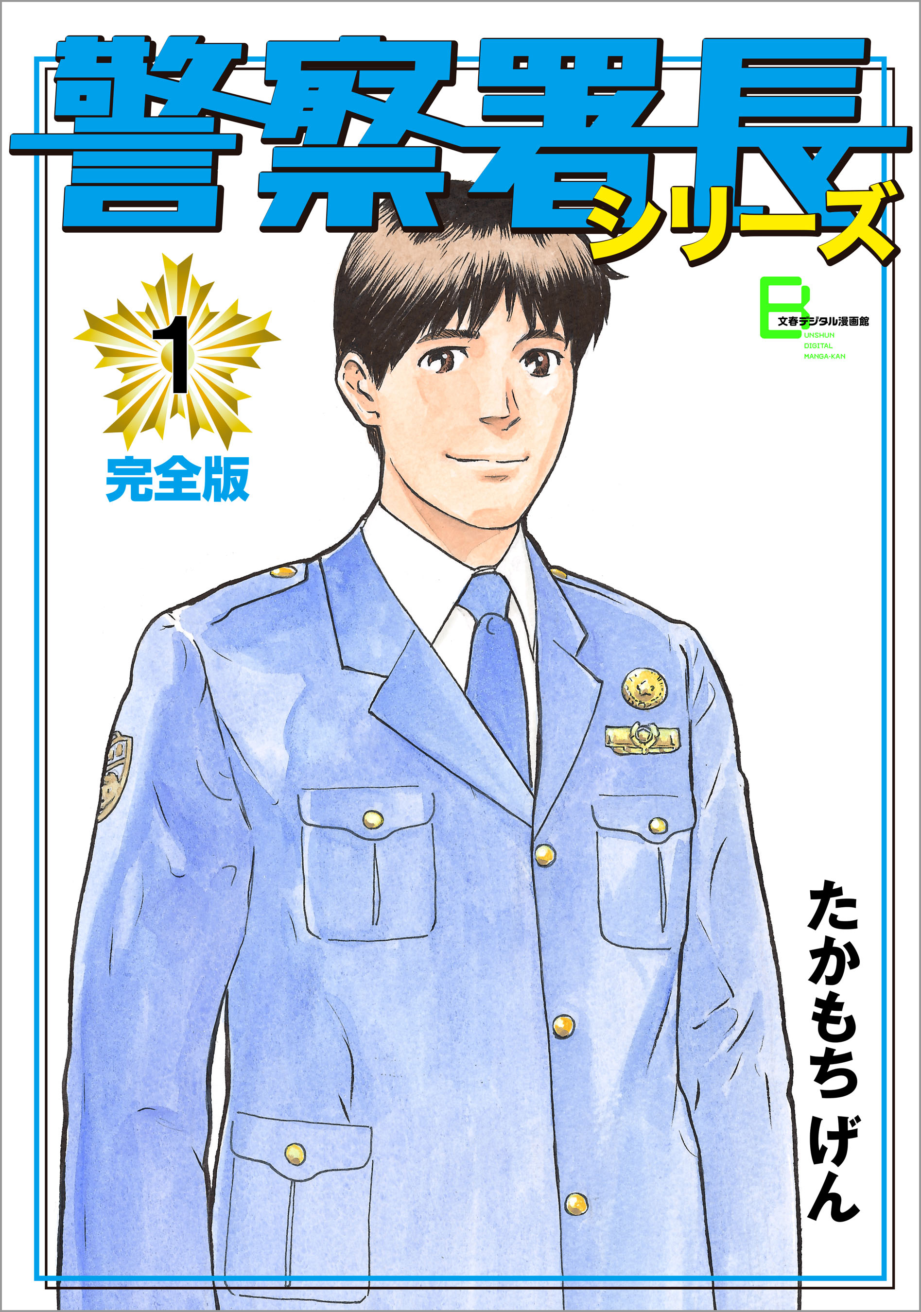 警察署長シリーズ 完全版 31のレビュー Amebaマンガ 旧 読書のお時間です