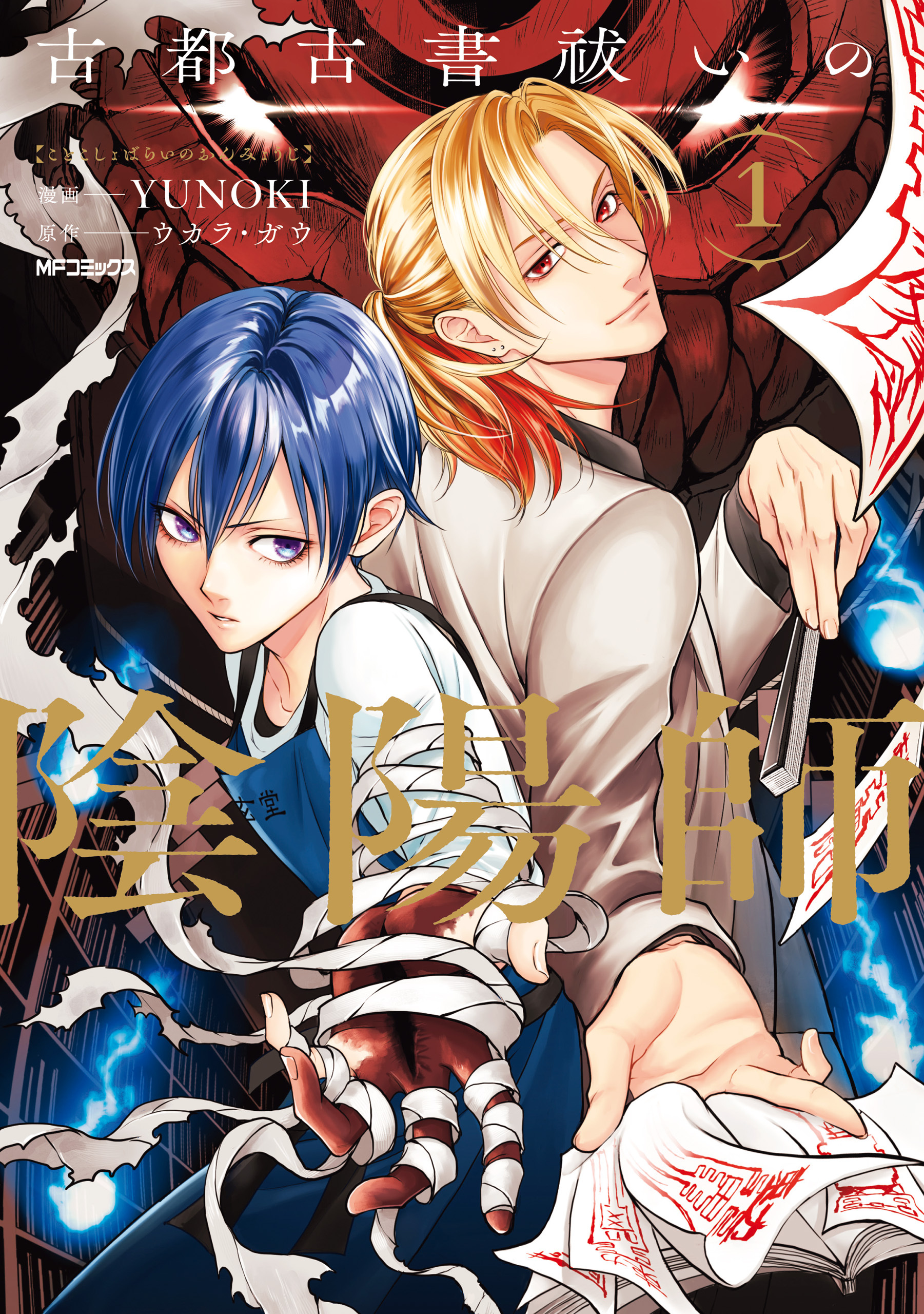 【期間限定　試し読み増量版　閲覧期限2026年4月16日】古都古書祓いの陰陽師　１