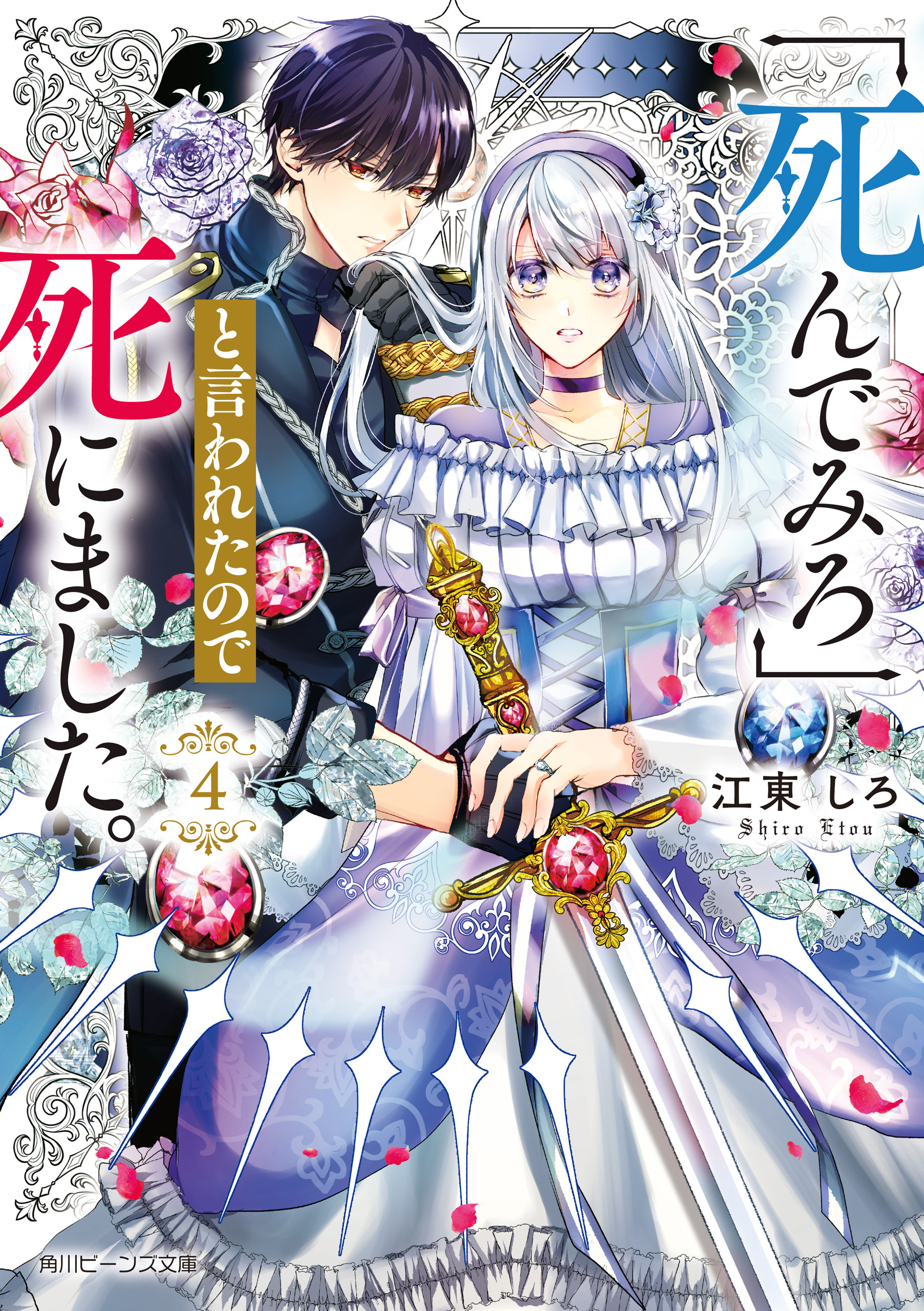 「死んでみろ」と言われたので死にました。４【電子特典付き】