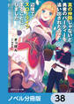 真の仲間じゃないと勇者のパーティーを追い出されたので、辺境でスローライフすることにしました【ノベル分冊版】 38