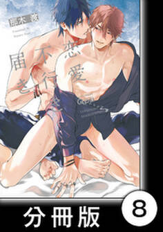 恋愛不行き届き 【分冊版】8