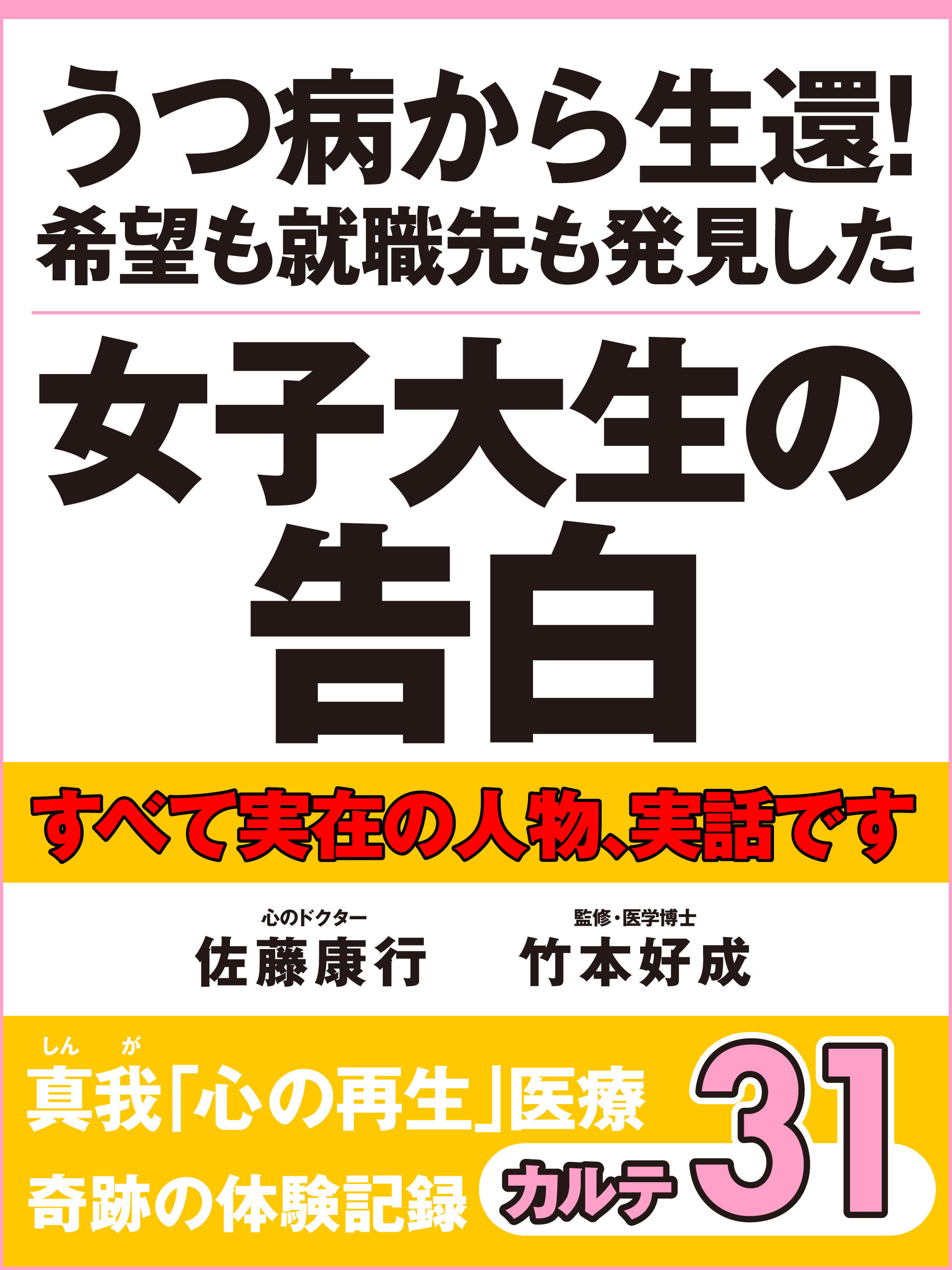 うつ病から生還！　希望も就職先も発見した女子大生の告白　真我「心の再生」医療　奇跡の体験記録　カルテ３１